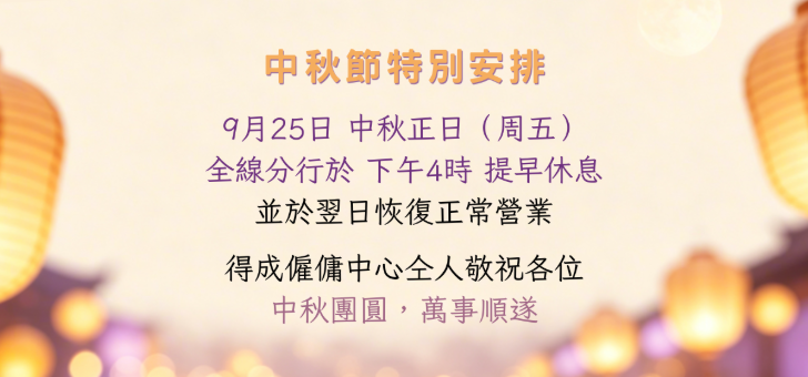 得成 僱傭中心 評價 邊間好 請工人姐姐 流程