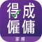 TecniCOOK 得成廚房 APP 僱主家傭溝通橋樑 教煮餸 from TECHNIC Employment