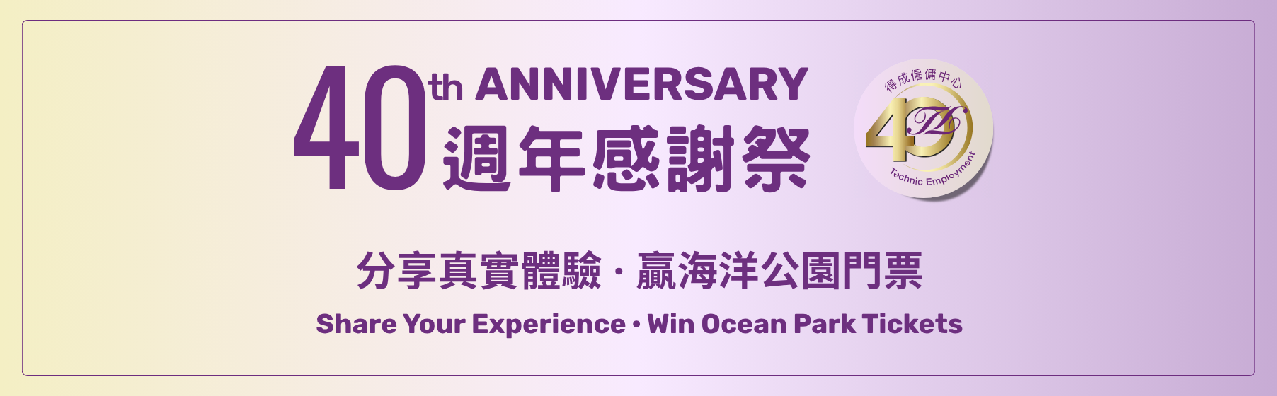 techenic employment 40th anniversary customer story appreciation