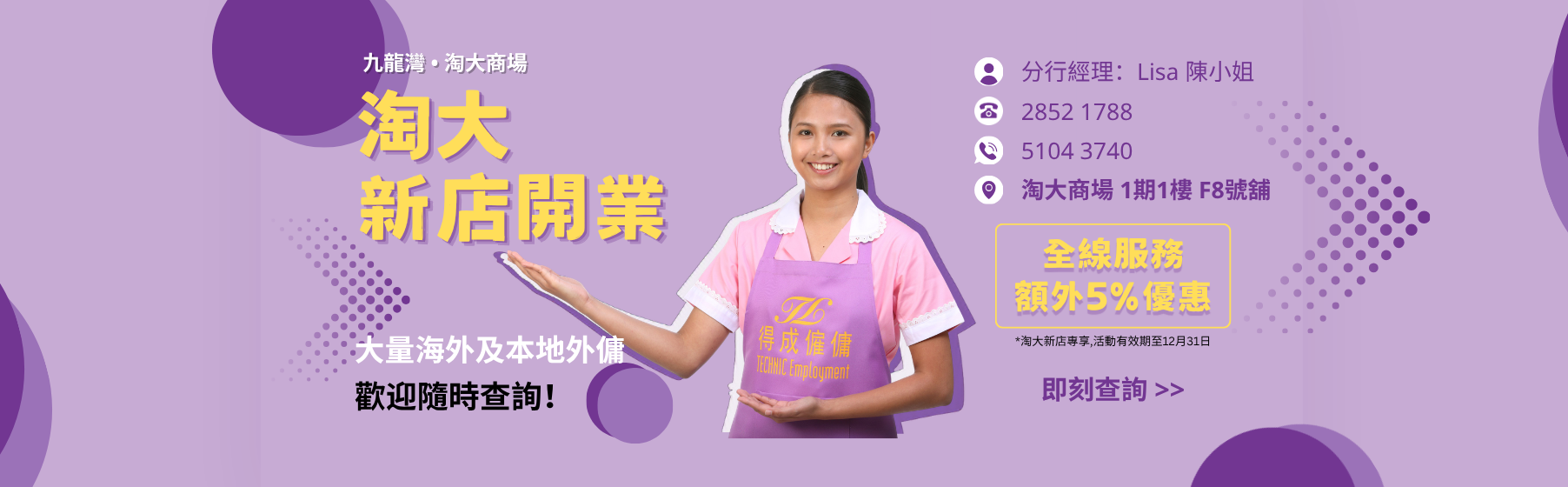 CHN 得成僱傭 新店開業 淘大商場 牛頭角 九龍灣