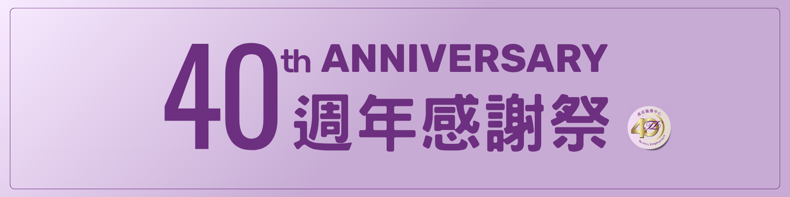 Self Photos / Files - 得成僱傭40週年感謝祭